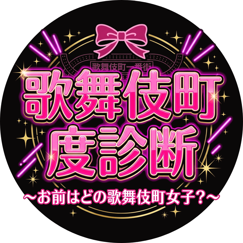 歌舞伎町度診断 〜お前はどの歌舞伎町女子？〜
